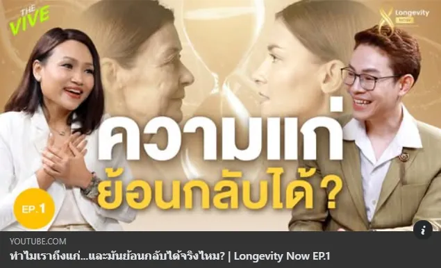 ภาพปกคลิป Longevity Now EP.1 ความแก่ ย้อนกลับได้?